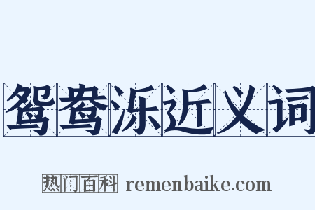 鸳鸯泺近义词是什么意思的图片